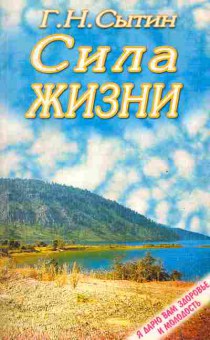 Книга Сытин Г.Н. Сила жизни, 18-79, Баград.рф